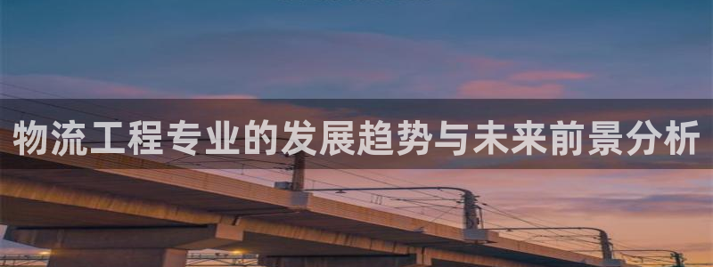 超凡国际怎么下载：物流工程专业的发展