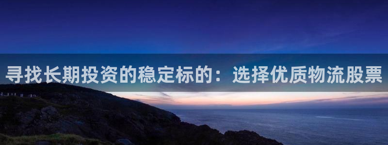 超凡国际初始密码在哪里修改的：寻找长期投资的稳定标的：选择优