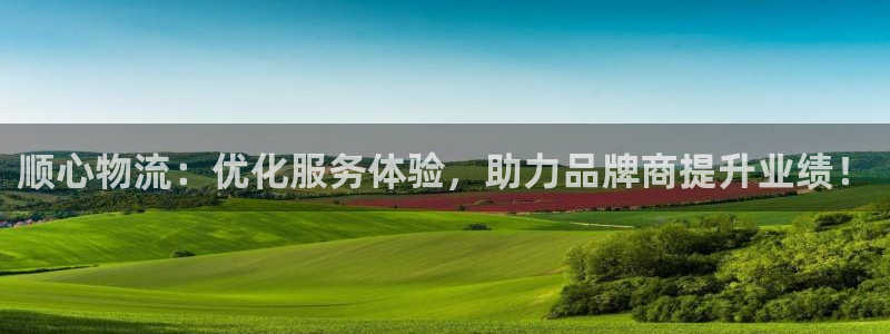 超凡国际退款：顺心物流：优化服务体验